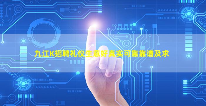 九江K招聘礼仪生意好真实可靠靠谱及求
